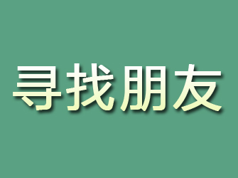 都匀寻找朋友