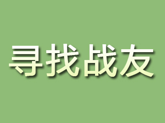 都匀寻找战友